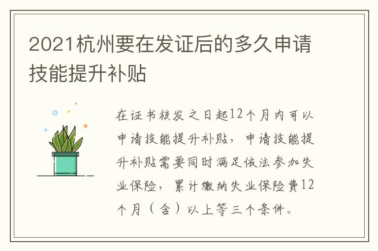 2021杭州要在发证后的多久申请技能提升补贴