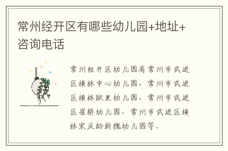常州经开区有哪些幼儿园+地址+咨询电话
