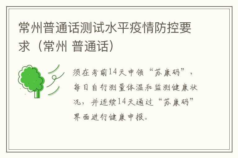 常州普通话测试水平疫情防控要求（常州 普通话）
