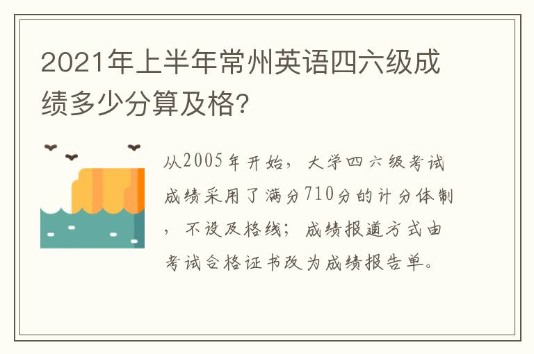 2021年上半年常州英语四六级成绩多少分算及格?