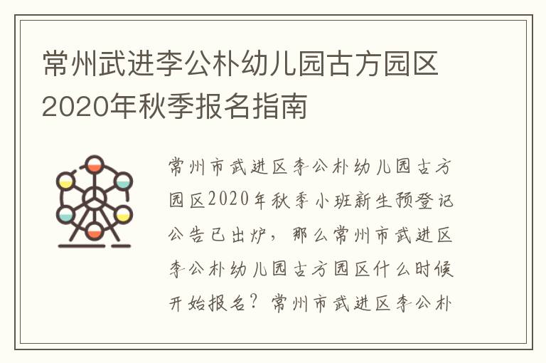 常州武进李公朴幼儿园古方园区2020年秋季报名指南
