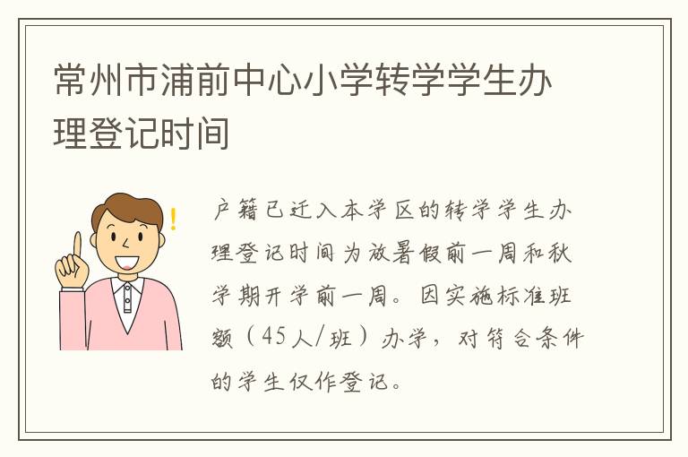 常州市浦前中心小学转学学生办理登记时间