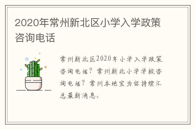 2020年常州新北区小学入学政策咨询电话