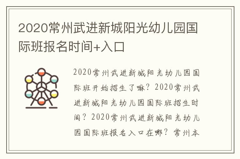 2020常州武进新城阳光幼儿园国际班报名时间+入口