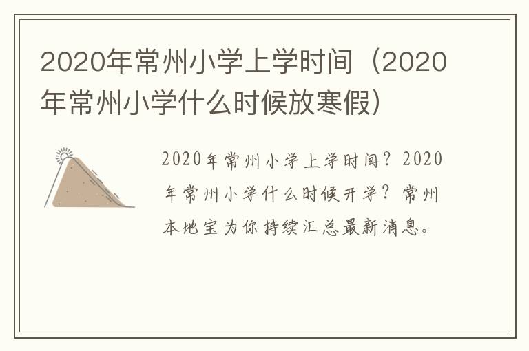 2020年常州小学上学时间（2020年常州小学什么时候放寒假）