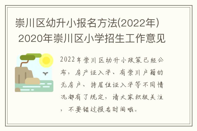 崇川区幼升小报名方法(2022年) 2020年崇川区小学招生工作意见
