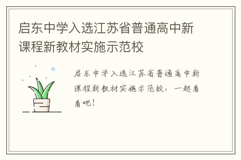 启东中学入选江苏省普通高中新课程新教材实施示范校