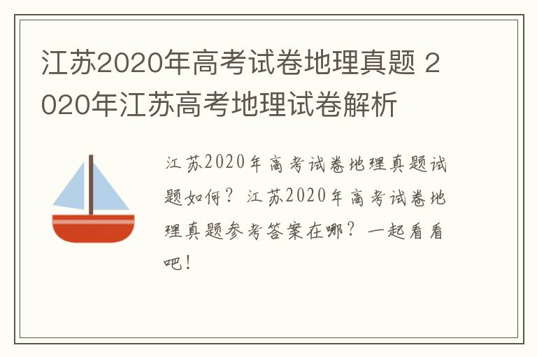 江苏2020年高考试卷地理真题 2020年江苏高考地理试卷解析