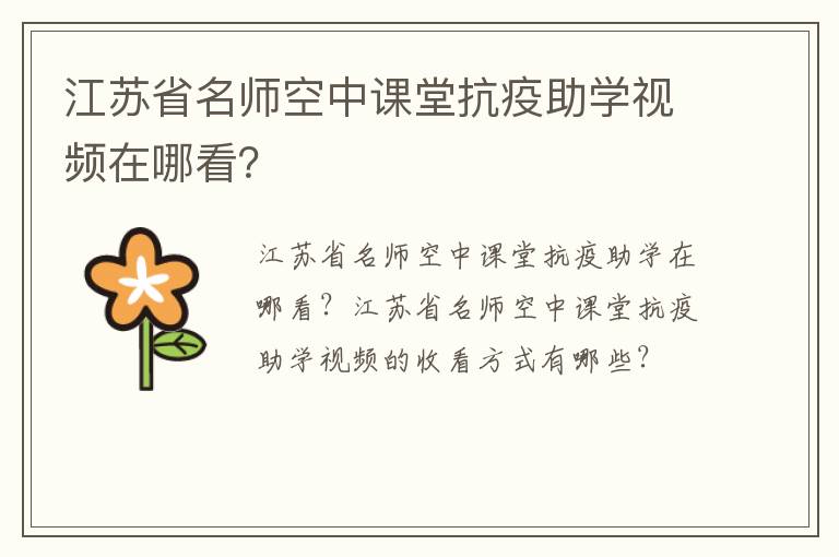 江苏省名师空中课堂抗疫助学视频在哪看？