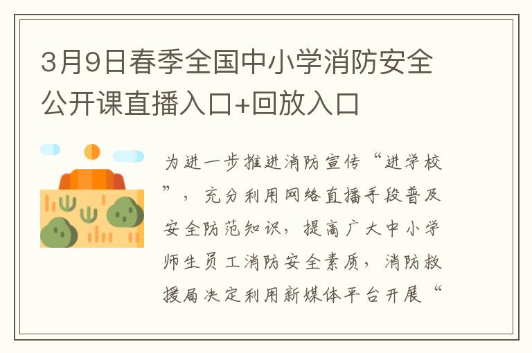 3月9日春季全国中小学消防安全公开课直播入口+回放入口