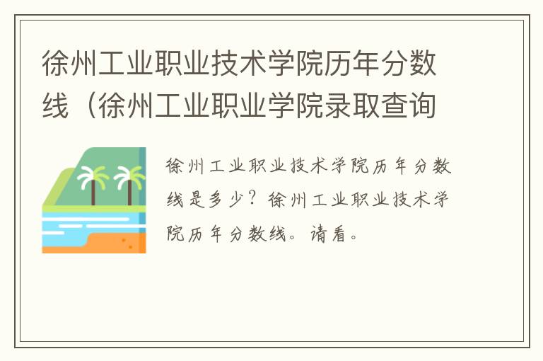 徐州工业职业技术学院历年分数线（徐州工业职业学院录取查询）