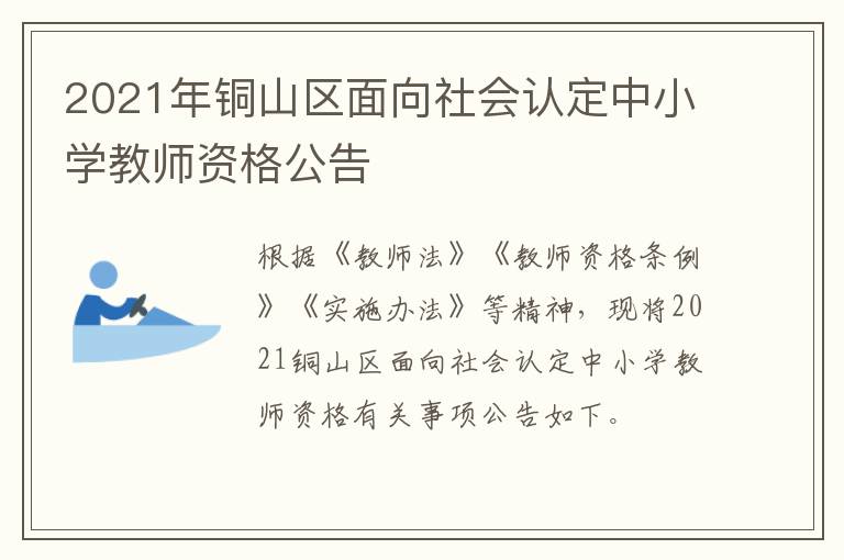 2021年铜山区面向社会认定中小学教师资格公告