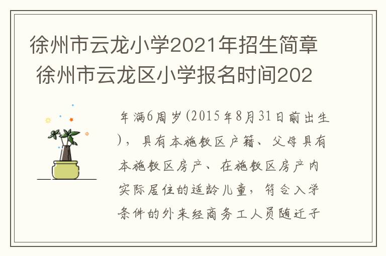 徐州市云龙小学2021年招生简章 徐州市云龙区小学报名时间2021