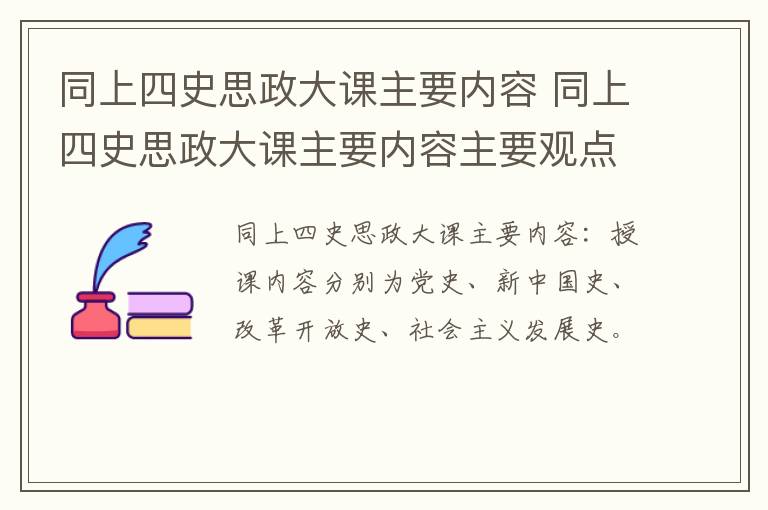 同上四史思政大课主要内容 同上四史思政大课主要内容主要观点