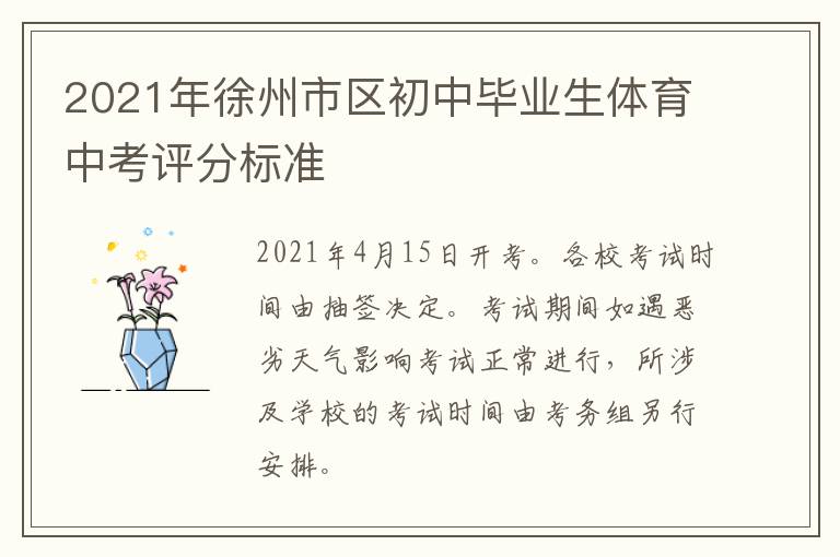2021年徐州市区初中毕业生体育中考评分标准