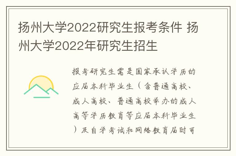 扬州大学2022研究生报考条件 扬州大学2022年研究生招生