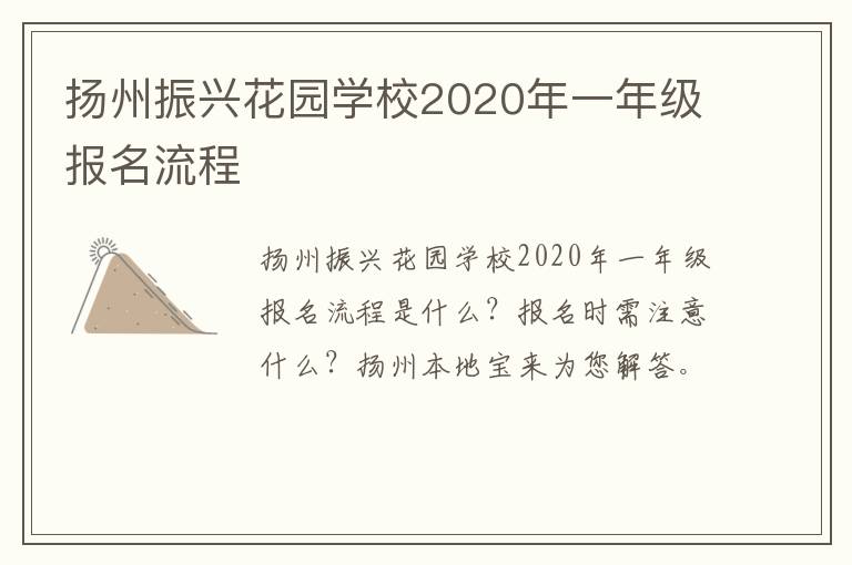 扬州振兴花园学校2020年一年级报名流程