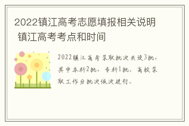 2022镇江高考志愿填报相关说明 镇江高考考点和时间