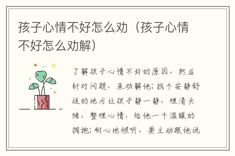 孩子心情不好怎么劝（孩子心情不好怎么劝解）