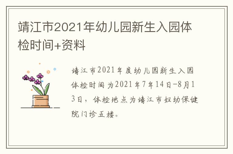 靖江市2021年幼儿园新生入园体检时间+资料