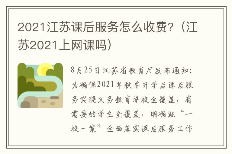 2021江苏课后服务怎么收费?（江苏2021上网课吗）