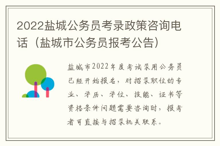 2022盐城公务员考录政策咨询电话（盐城市公务员报考公告）