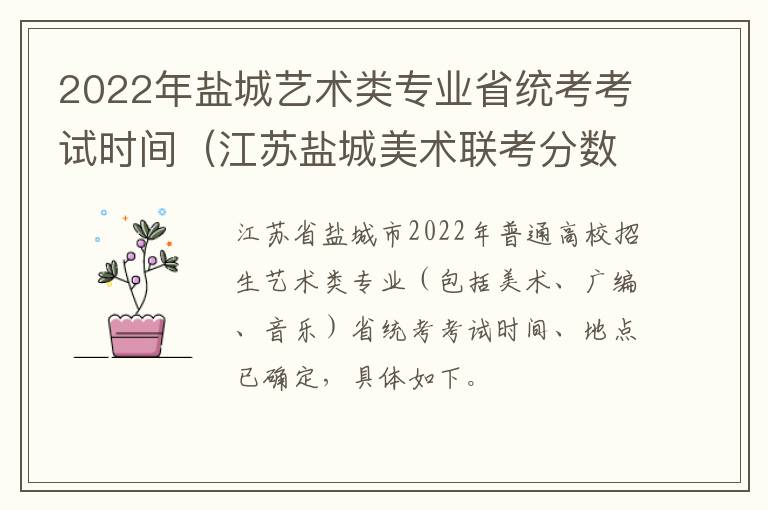 2022年盐城艺术类专业省统考考试时间（江苏盐城美术联考分数什么时候下来）