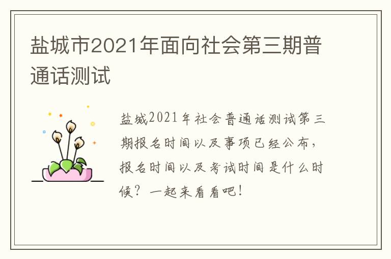 盐城市2021年面向社会第三期普通话测试