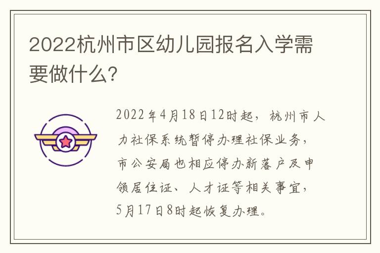 2022杭州市区幼儿园报名入学需要做什么？