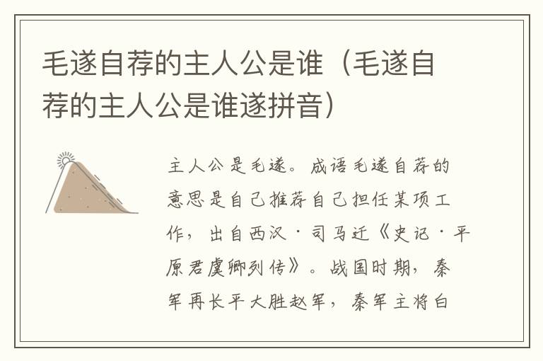 毛遂自荐的主人公是谁（毛遂自荐的主人公是谁遂拼音）