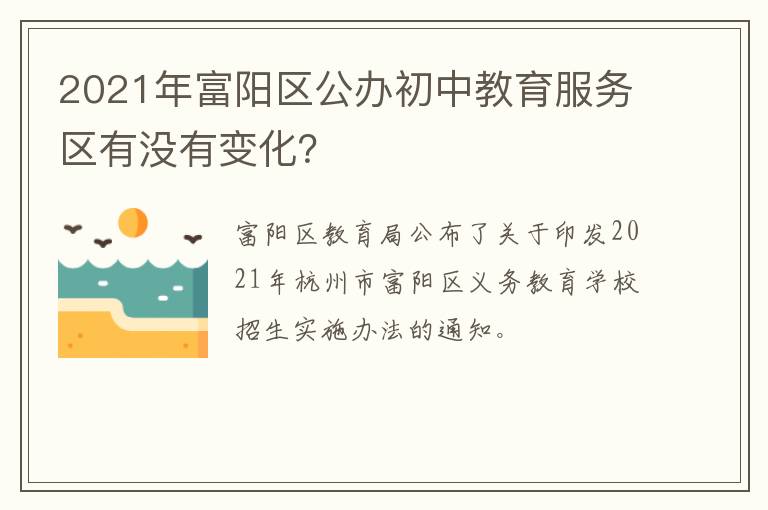 2021年富阳区公办初中教育服务区有没有变化？