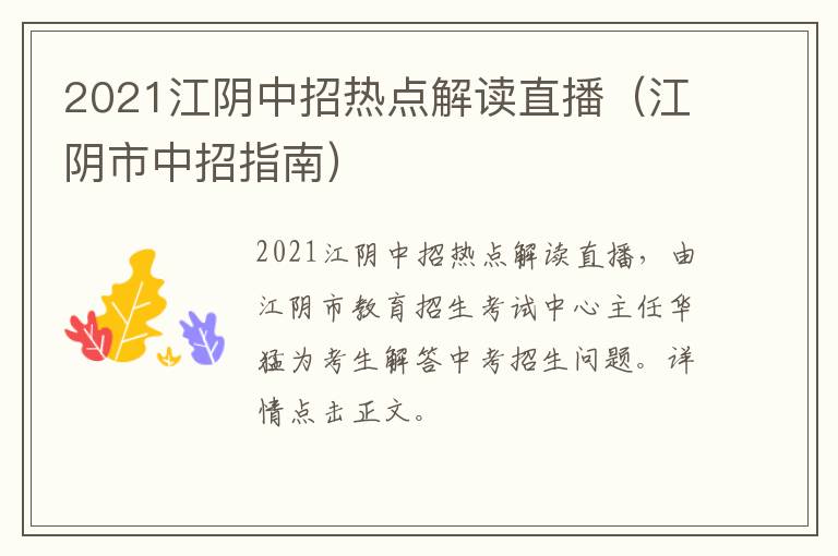 2021江阴中招热点解读直播（江阴市中招指南）