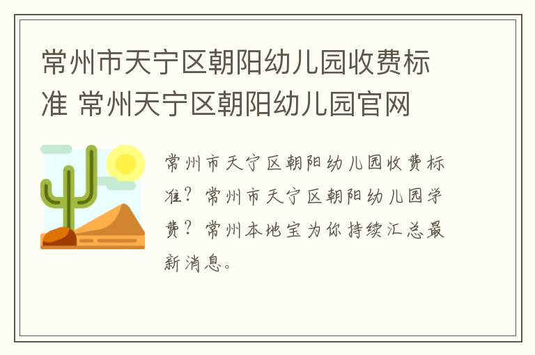 常州市天宁区朝阳幼儿园收费标准 常州天宁区朝阳幼儿园官网