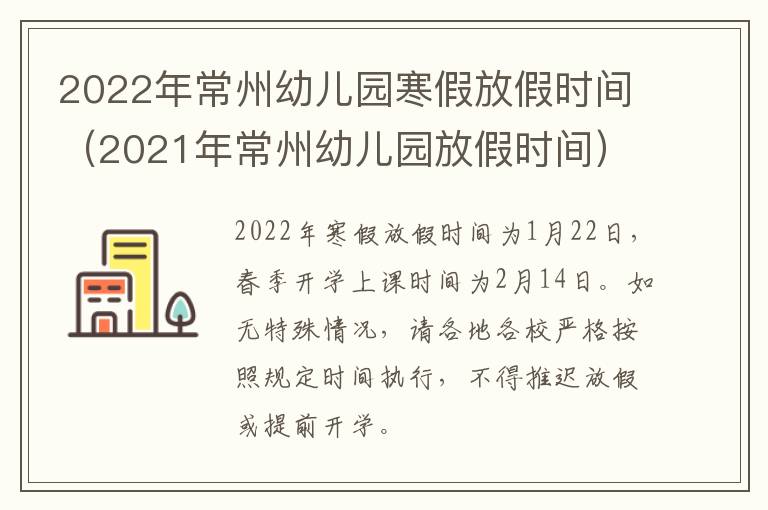 2022年常州幼儿园寒假放假时间（2021年常州幼儿园放假时间）