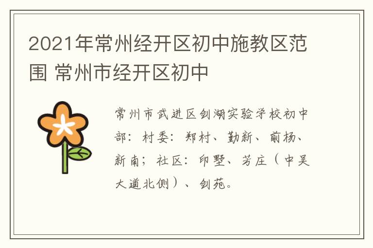 2021年常州经开区初中施教区范围 常州市经开区初中