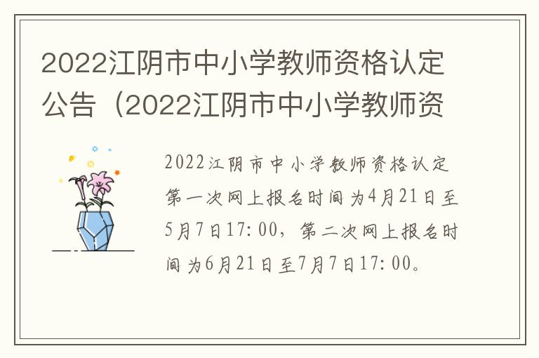 2022江阴市中小学教师资格认定公告（2022江阴市中小学教师资格认定公告查询）