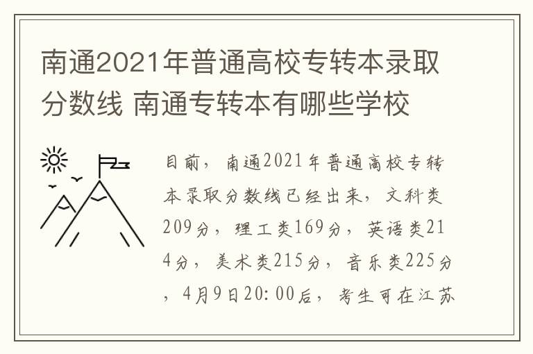 南通2021年普通高校专转本录取分数线 南通专转本有哪些学校