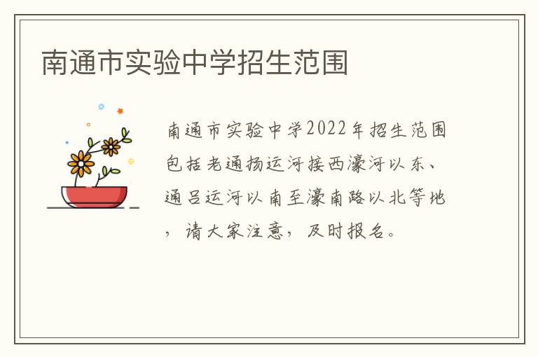 南通市实验中学招生范围