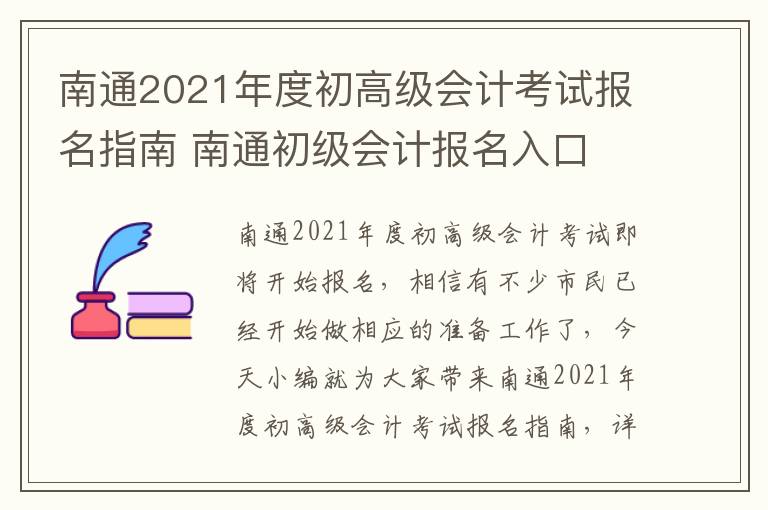 南通2021年度初高级会计考试报名指南 南通初级会计报名入口