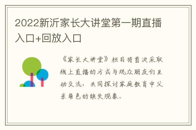 2022新沂家长大讲堂第一期直播入口+回放入口