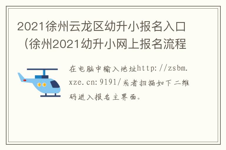 2021徐州云龙区幼升小报名入口（徐州2021幼升小网上报名流程）