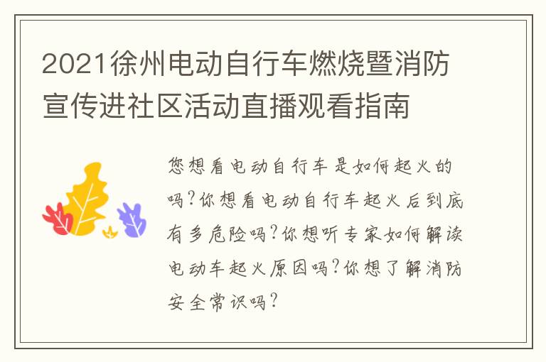 2021徐州电动自行车燃烧暨消防宣传进社区活动直播观看指南