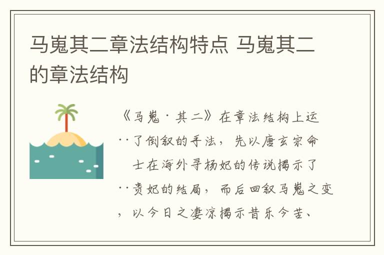 马嵬其二章法结构特点 马嵬其二的章法结构