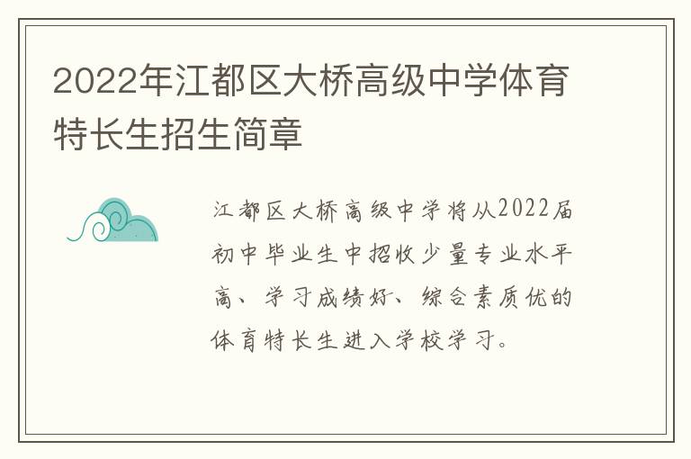 2022年江都区大桥高级中学体育特长生招生简章