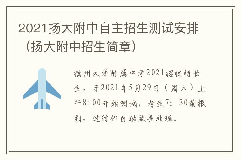 2021扬大附中自主招生测试安排（扬大附中招生简章）