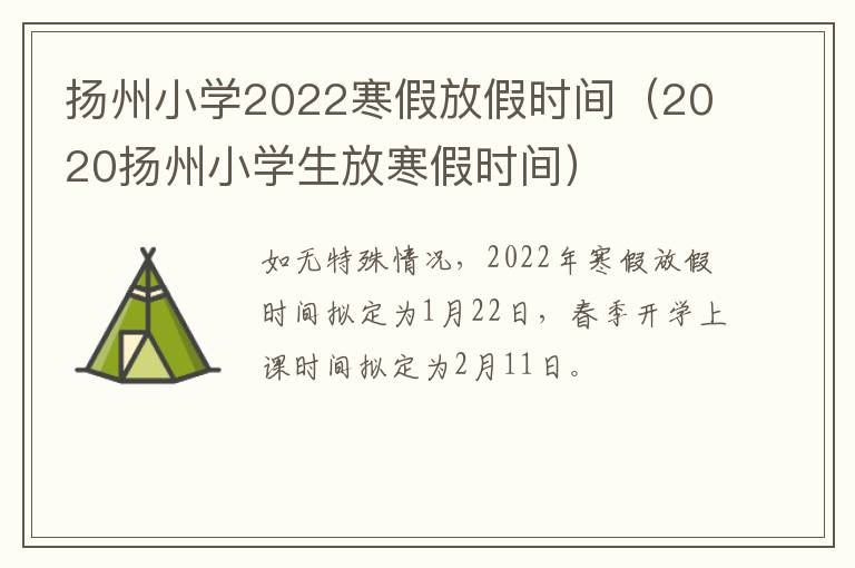 扬州小学2022寒假放假时间（2020扬州小学生放寒假时间）