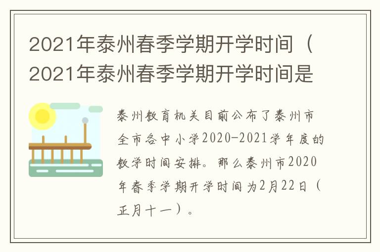 2021年泰州春季学期开学时间（2021年泰州春季学期开学时间是几号）