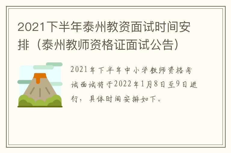 2021下半年泰州教资面试时间安排（泰州教师资格证面试公告）