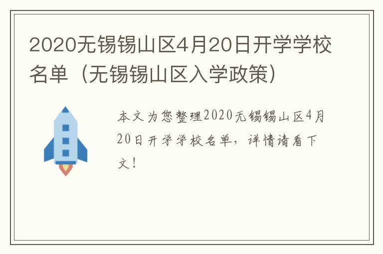 2020无锡锡山区4月20日开学学校名单（无锡锡山区入学政策）