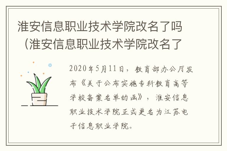 淮安信息职业技术学院改名了吗（淮安信息职业技术学院改名了吗知乎）